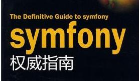 symfony简介