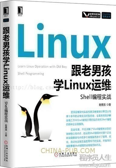 《跟老男孩学Linux运维：Shell编程实战》--互动出版网