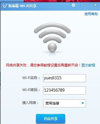 新毒霸wifi共享连不上怎么解决