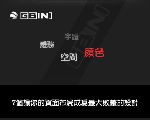 7个让你的页面布局成为最大败笔的设计错误