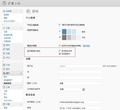 禁用或开启 WordPress 管理员工具栏