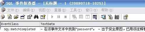 事件探查器 Sql Profiler 在该事件中找到 password 出于安全原因