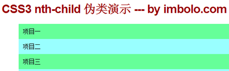 CSS3 nth-child 伪类效果